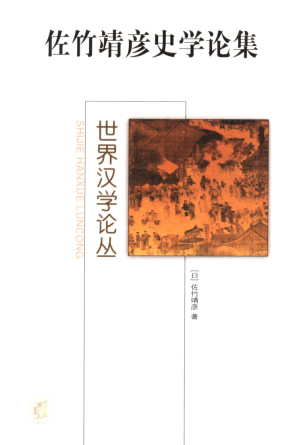 [PDF] 佐竹靖彦史学论集