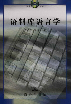 [EPUB] 语料库语言学 (语言与计算机丛书)