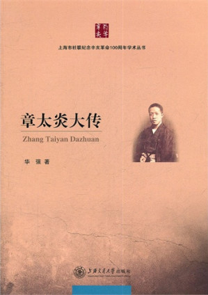 [AZW3] 章太炎大传 (上海市社联纪念辛亥革命100周年学术丛书)