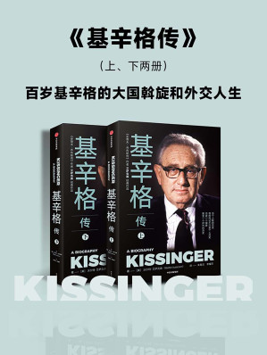 [EPUB] 基辛格传（全2册）