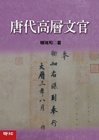 [PDF] 唐代高層文官
