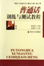 [PDF] 普通话训练与测试教程