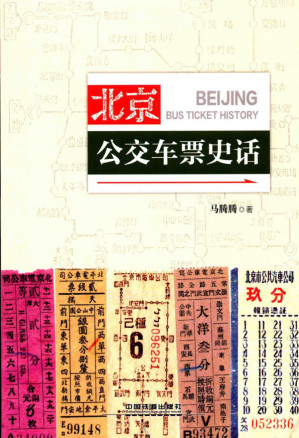 [PDF] 北京公交车票史话