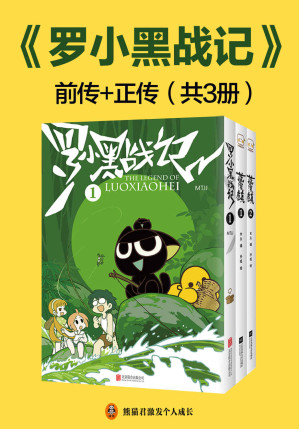 [EPUB] 罗小黑战记前传+正传（套装共3册）（豆瓣9.6分的国民动画！每次看罗小黑，负能量都瞬间没！）