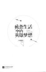 [PDF] 疲惫生活中的英雄梦想