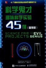[PDF] 趣味科学实验45例 科学鬼才 图例版