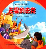 [PDF] 金色童年图画书系 无畏的杰克