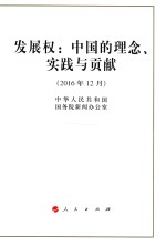 [PDF] 发展权 中国的理念、实践与贡献