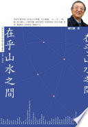 [PDF] 在乎山水之間【我的旅遊文學精品庫】