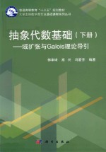 [PDF] 抽象代数基础 下 域扩张与GALOIS理论导引