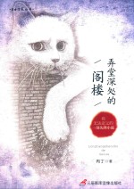 [PDF] 弄堂深处的阁楼