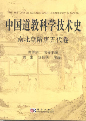 [PDF] 中国道教科学技术史 南北朝隋唐五代卷 带目录已OCR高清压缩版
