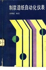 [PDF] 制浆造纸自动化仪表