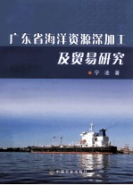 [PDF] 广东省海洋资源深加工及贸易研究