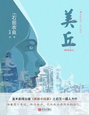 [PDF] 美丘（直木奖得主、日本超人气畅销小说作家石田衣良，继《孤独小说家》之后又一感人力作，演绎“池袋西口公园”之外的别样青春）
