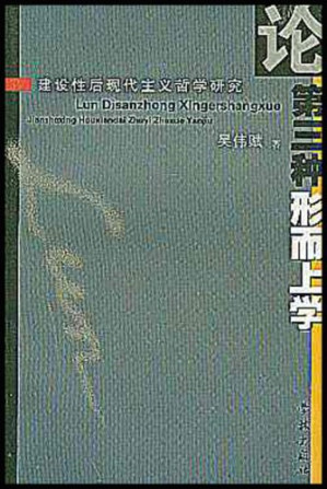 [PDF] 论第三种形而上学: 建设性后现代主义哲学研究