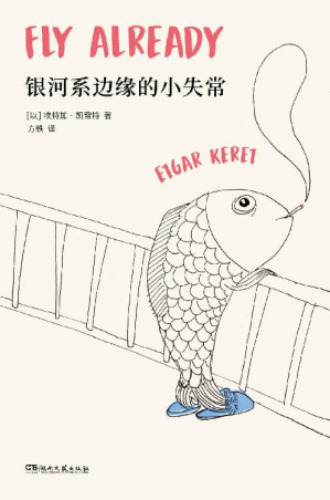 [EPUB] 银河系边缘的小失常【短篇鬼才凯雷特全新故事集，以色列最高文学奖萨皮尔奖获奖作品，全美犹太人图书奖获奖作品《泰晤士报》《金融时报》纽约公共图书馆“年度好书”】