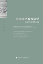 [PDF] 中国法学教育研究 2016年 第4辑