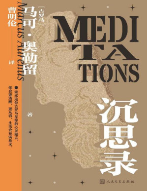 [PDF] 沉思录（古罗马皇帝马可·奥勒留传世之作；一本反躬自省的帝王手札；一本安顿灵魂的哲学巨作；一本值得读者奉为圭臬的自省指南）