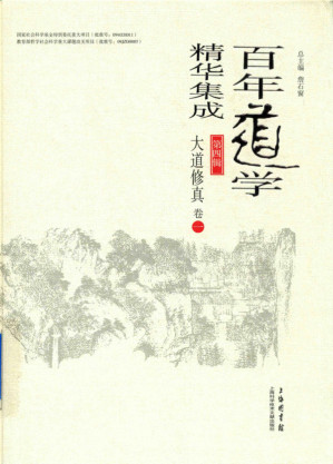 [PDF] 百年道学精华集成 第四辑 大道修真（套装共8卷） 01