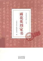 [PDF] 雨花英烈家书