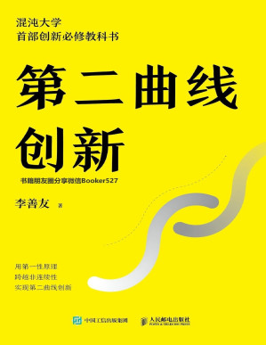 [PDF] 第二曲线创新（混沌大学首部创新必修教科书 混沌大学创办人李善友八年磨一剑全新力作）