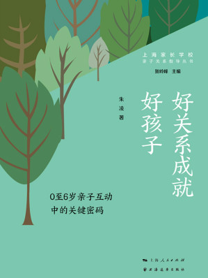 [EPUB] 好关系成就好孩子：0至6岁亲子互动中的关键密码