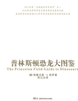 [PDF] 普林斯顿恐龙大图鉴(一本关于已知的、约735种恐龙的最综合指南)