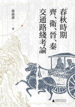 [EPUB] #大学问 春秋时期齐、卫、晋、秦交通路线考论