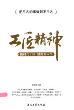 [PDF] 工匠精神 做时代工匠 创出彩人生