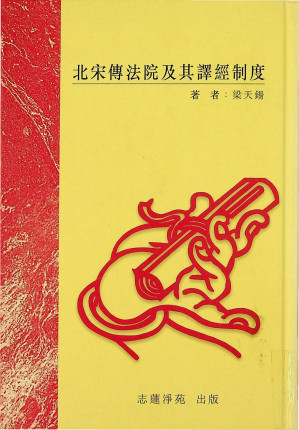 [PDF] 北宋傳法院及其譯經制度：北宋傳法院研究之二