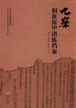 [PDF] 九寨侗族保甲团练档案