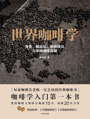 [MOBI] 世界咖啡学：变革、精品豆、烘焙技法与中国咖啡探秘