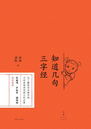 [EPUB] 知道几句三字经【仇鹿鸣、罗振宇、谌旭彬诚意推荐！著名文史作者刘勃，详解《三字经》诸多有趣的典故。遍数蒙学读本的利弊得失，帮助父母更好地进行传统文化启蒙】