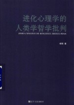 [PDF] 进化心理学的人类学哲学批判