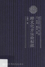 [PDF] 跨文化方法论初探