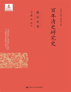 [PDF] 百年清史研究史·政治史卷