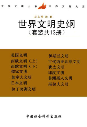[EPUB] 世界文明史纲（套装共十三册）