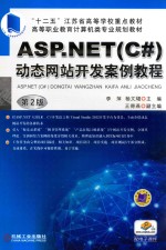[PDF] ASP.NET（C#）动态网站开发案例教程 第2版