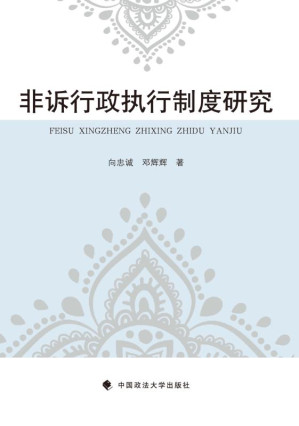 [EPUB] 非诉行政执行制度研究