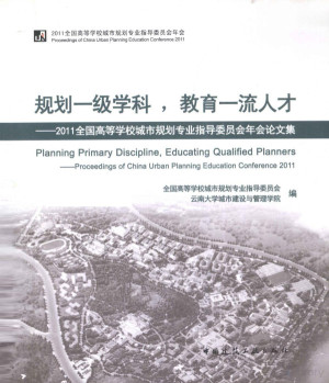 [PDF] 规划一级学科，教育一流人才 2011 全国高等学校城市规划专业指导委员会年会论文集