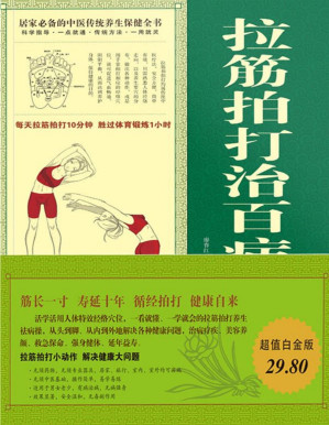 [PDF] 拉筋拍打治百病大全集