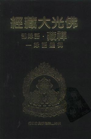 [PDF] 佛光大藏经 禅藏（34）语录部 御选语录（一、二、三）