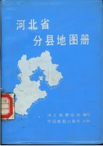 [PDF] 河北省分县地图册