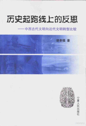 [PDF] 历史起跑线上的反思 中西古代文明向近代文明转型比较
