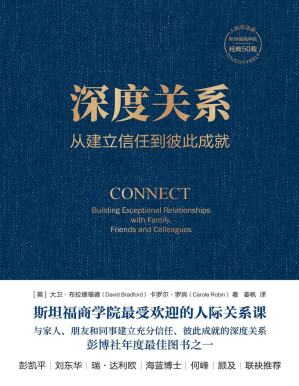 [PDF] 深度关系：从建立信任到彼此成就