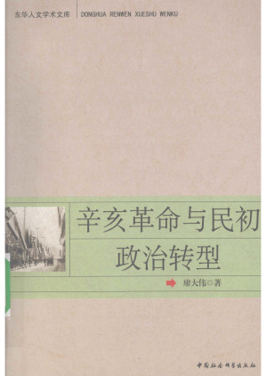 [PDF] 辛亥革命与民初政治转型