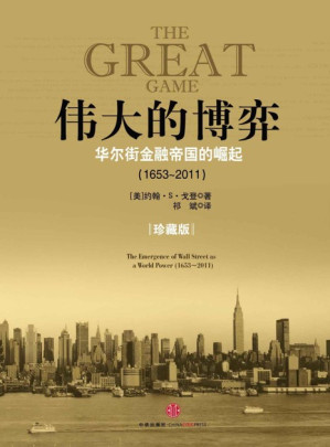 [EPUB] 伟大的博弈:华尔街金融帝国的崛起(1653～2011)(珍藏版)
