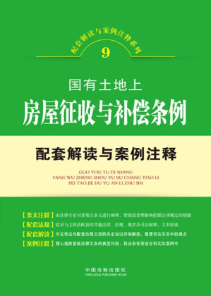 [EPUB] 国有土地上房屋征收与补偿条例配套解读与案例注释