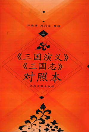 [PDF] 《三国演义》《三国志》对照本（上）